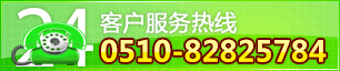 服務(wù)熱線(xiàn)：0510-82825784